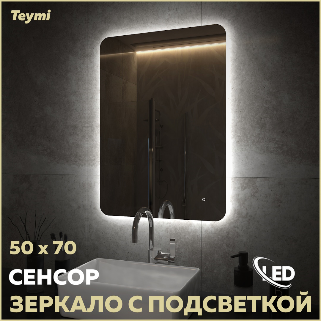 Зеркало Teymi Solli Oreol Pro 50х70, LED подсветка, сенсор T20257 зеркало teymi tiko d65 с led сенсор кожаный ремень t20903s