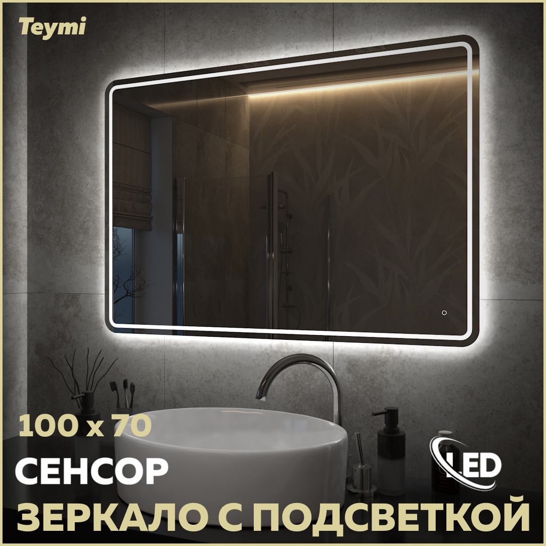 Зеркало настенное с подсветкой в ванную Pro 100 T20256 11190₽