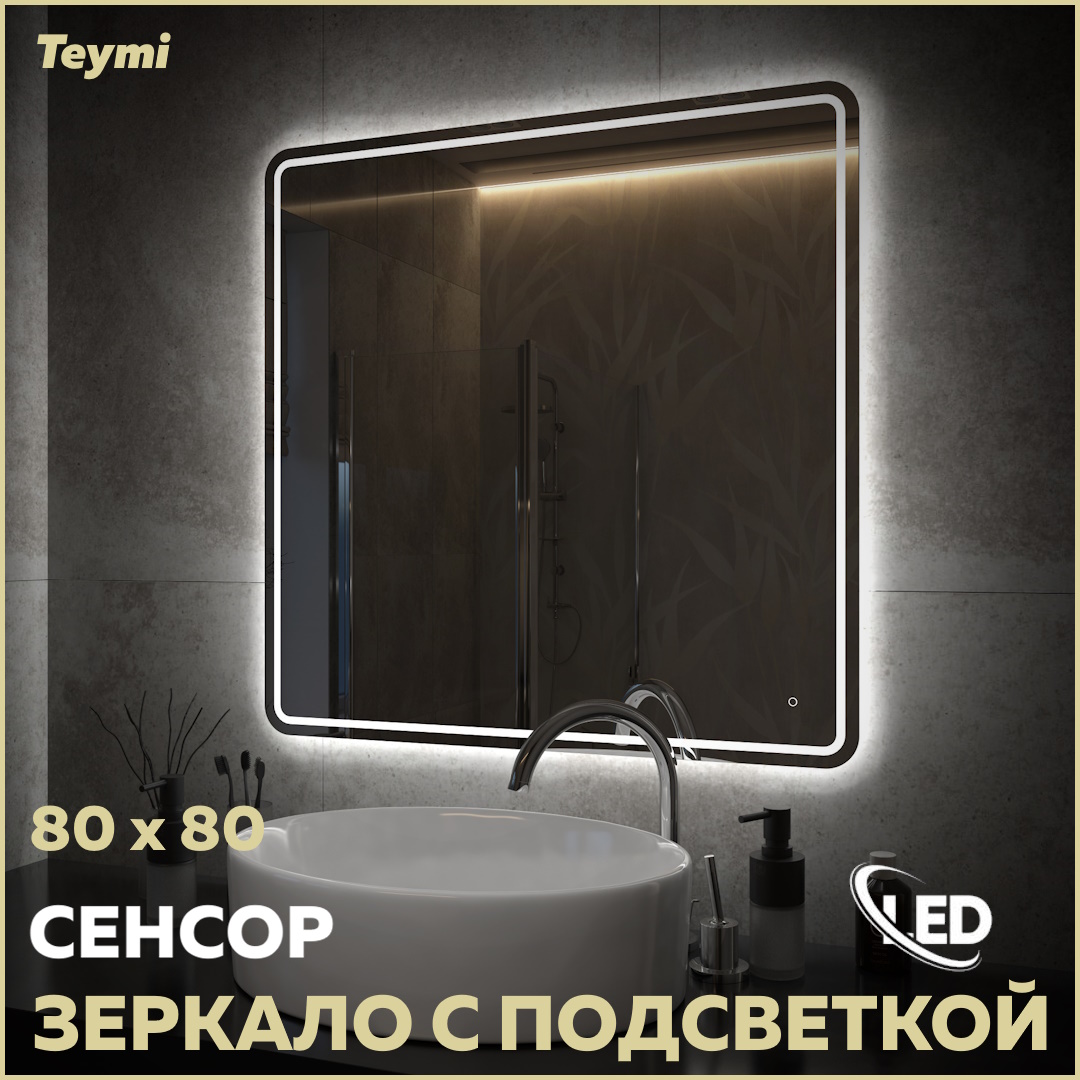 Зеркало Teymi Solli Pro 80х80, LED подсветка, сенсор T20255 зеркало teymi tiko d65 с led сенсор кожаный ремень t20903s