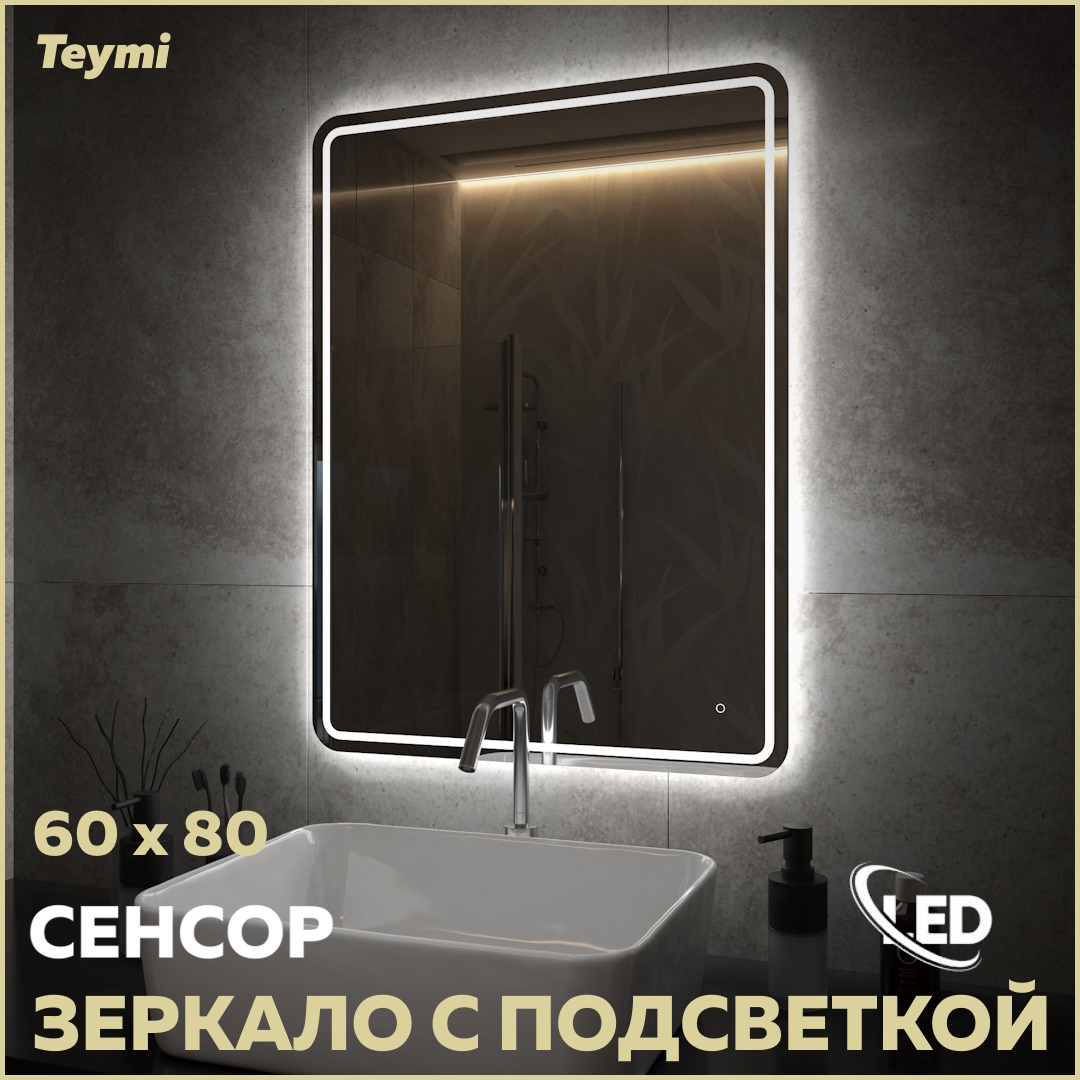 Зеркало Teymi Solli Pro 60х80, LED подсветка, сенсор T20254 зеркало teymi