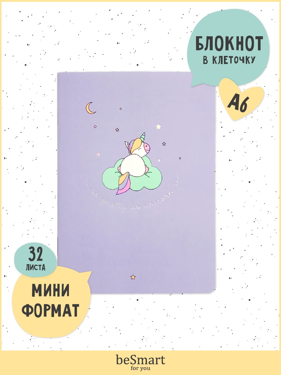 Блокнот Be Smart коллекция Magic фиолетовый 32 листа в клетку 105 х 14 см 99₽