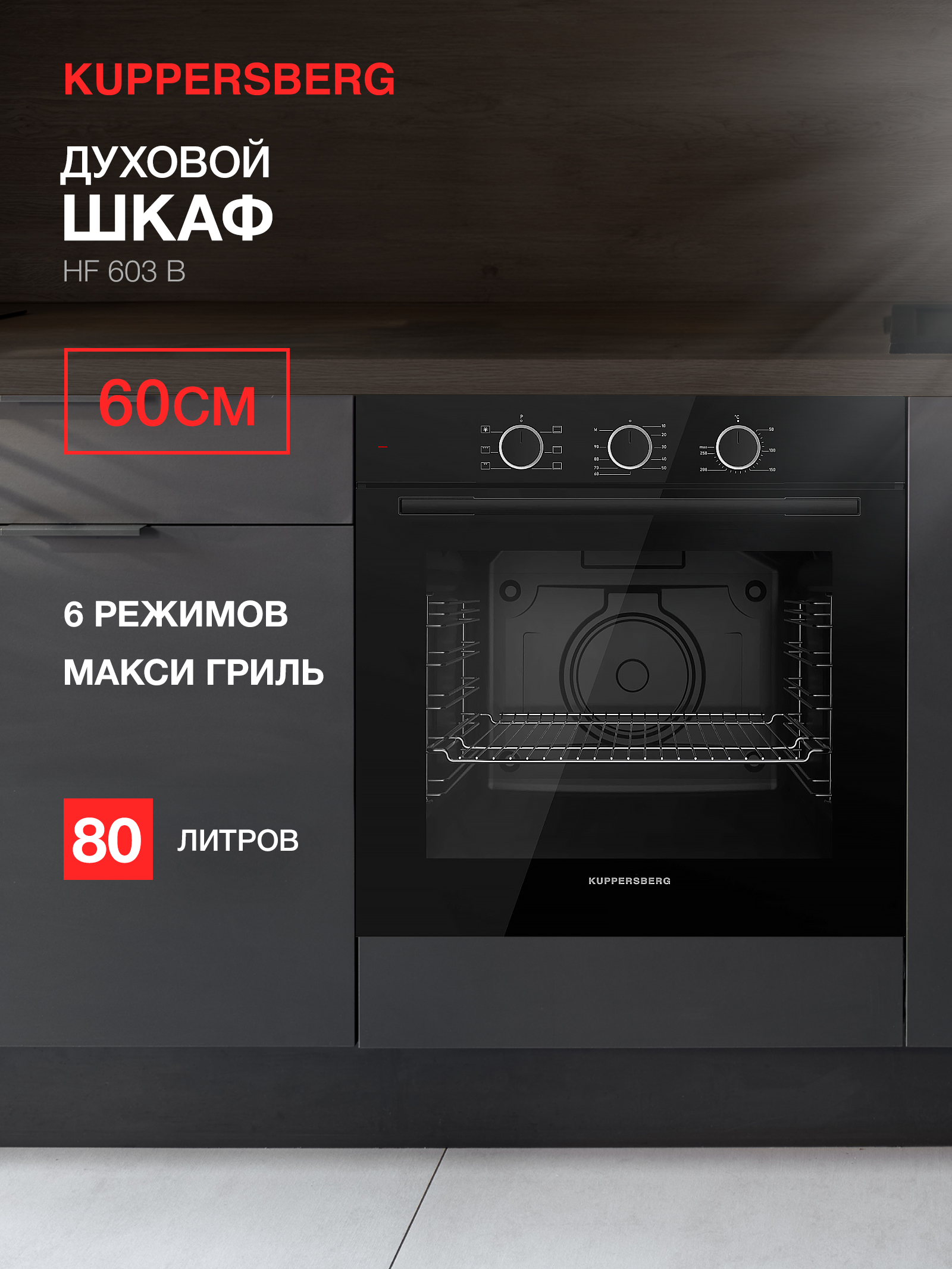 

Встраиваемый электрический духовой шкаф KUPPERSBERG HF 603 B черный, HF 603 B