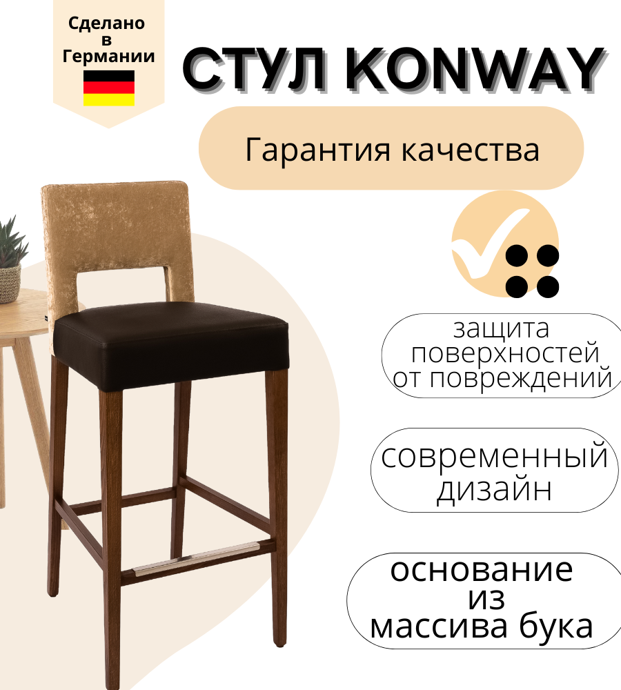 Барный стул Konway Stella, бежево-коричневый