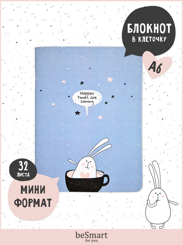 

Блокнот для записей beSmart Bunny на скрепке, А6 32 листа, BSБМ32СА6-2