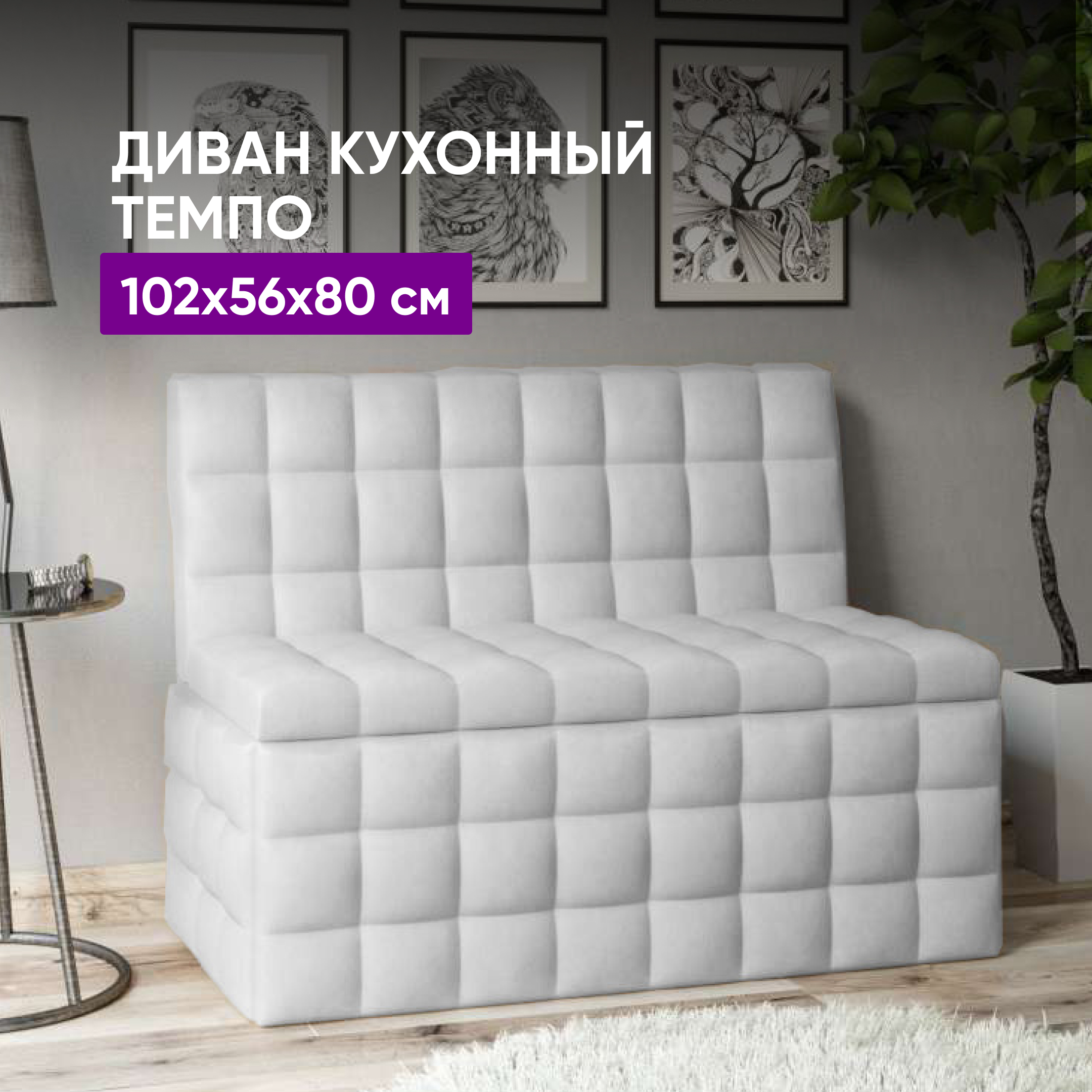 Кухонный диван ВоБаза Темпо, размер 102х56х80, белый