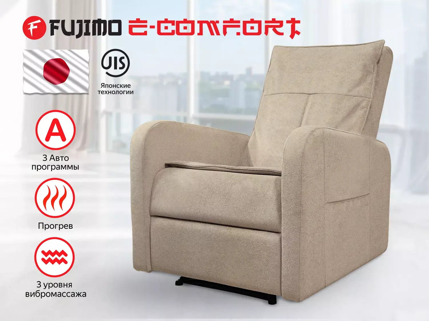 

Массажное кресло реклайнер Fujimo E-COMFORT CHAIR F3005 FEF с электроприводом Ваниль, Бежевый, E-COMFORT CHAIR F3005 FEF Ваниль