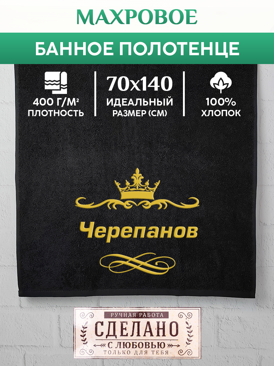 

Полотенце махровое XALAT подарочное с вышивкой Черепанов 70х140 см, IP-IP-BLACK-0472, Черепанов