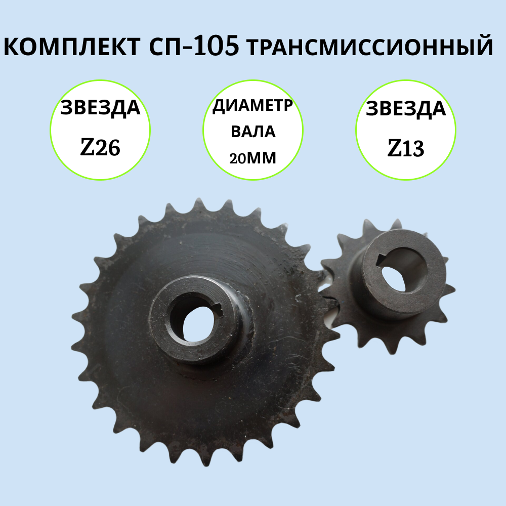 

Набор трансмиссионный на мотобуксировщик СП-105, СП-105