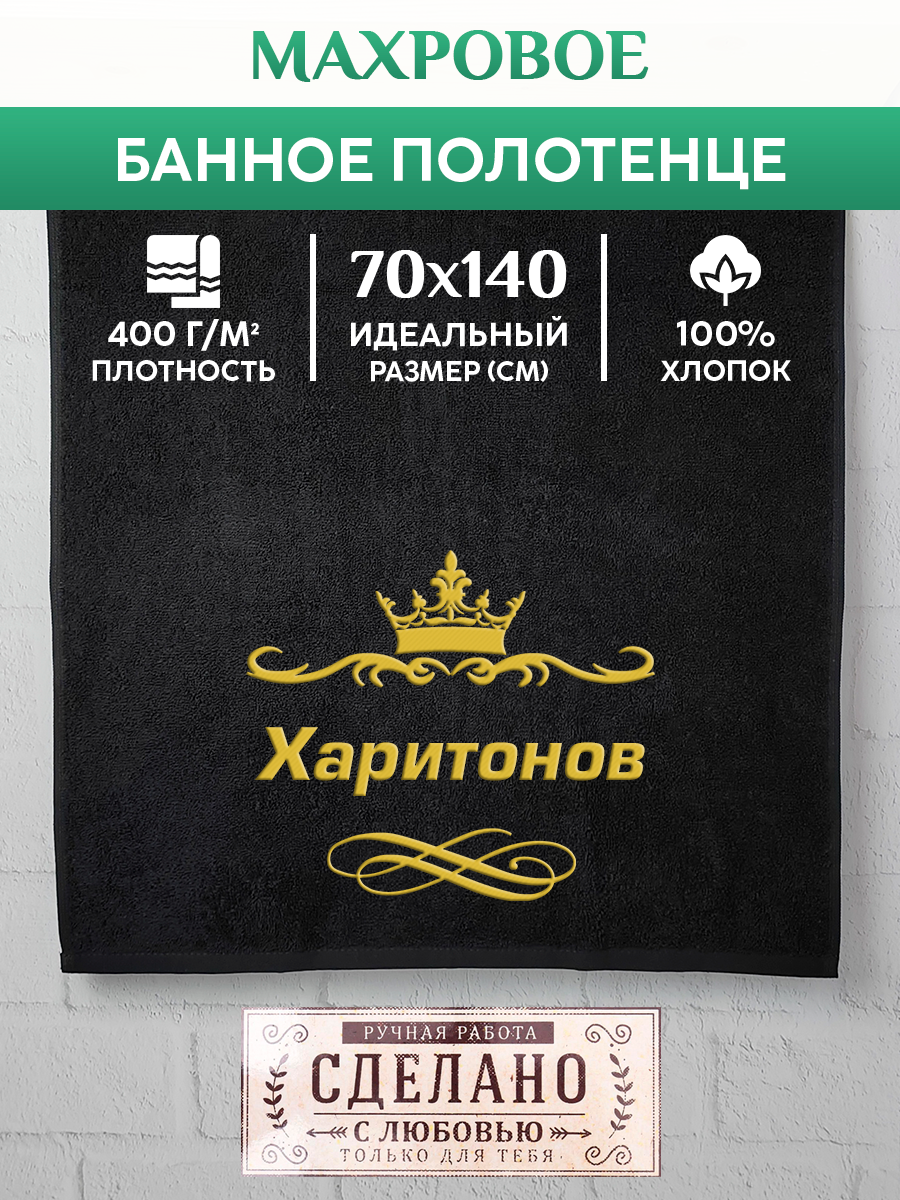 

Полотенце махровое XALAT подарочное с вышивкой Харитонов 70х140 см, IP-IP-BLACK-0464, Харитонов