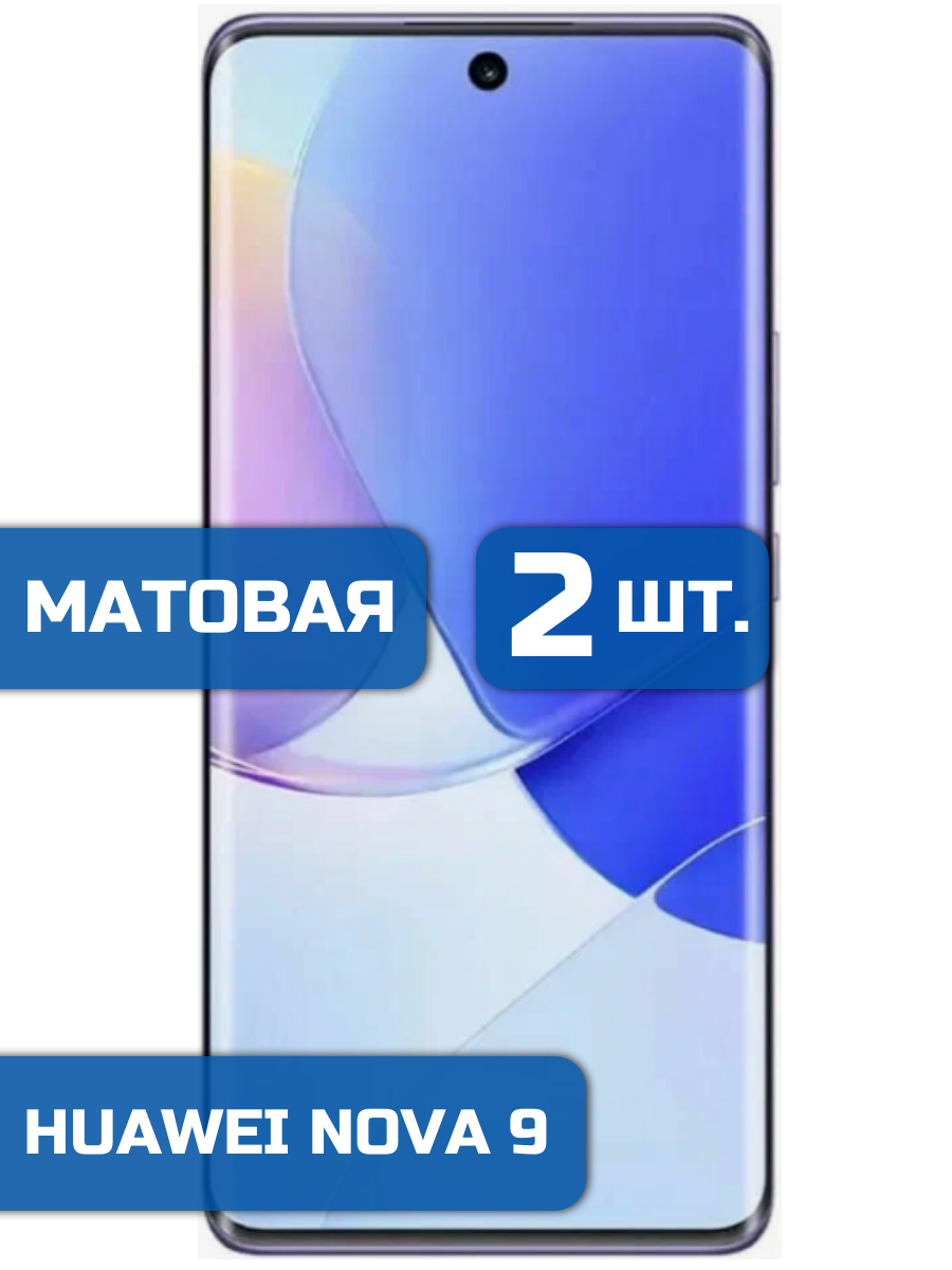

Матовая защитная гидрогелевая пленка на экран телефона Huawei Nova 9 (2 шт)