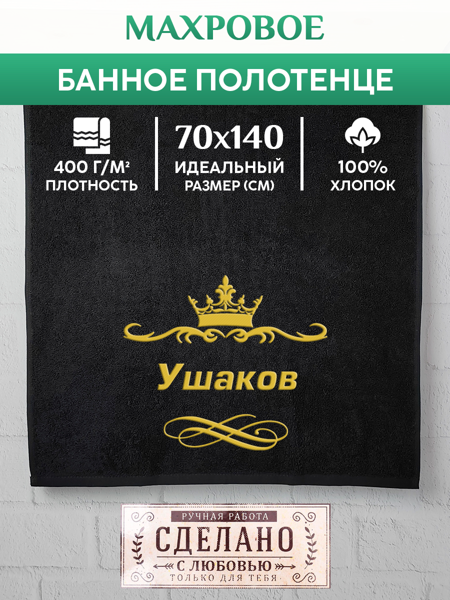 

Полотенце махровое XALAT подарочное с вышивкой Ушаков 70х140 см, IP-IP-BLACK-0449, Ушаков