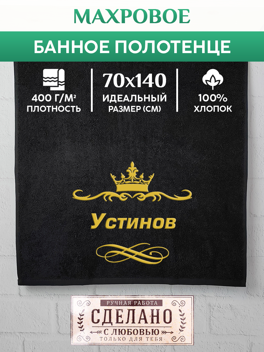 

Полотенце махровое XALAT подарочное с вышивкой Устинов 70х140 см, IP-IP-BLACK-0447, Устинов