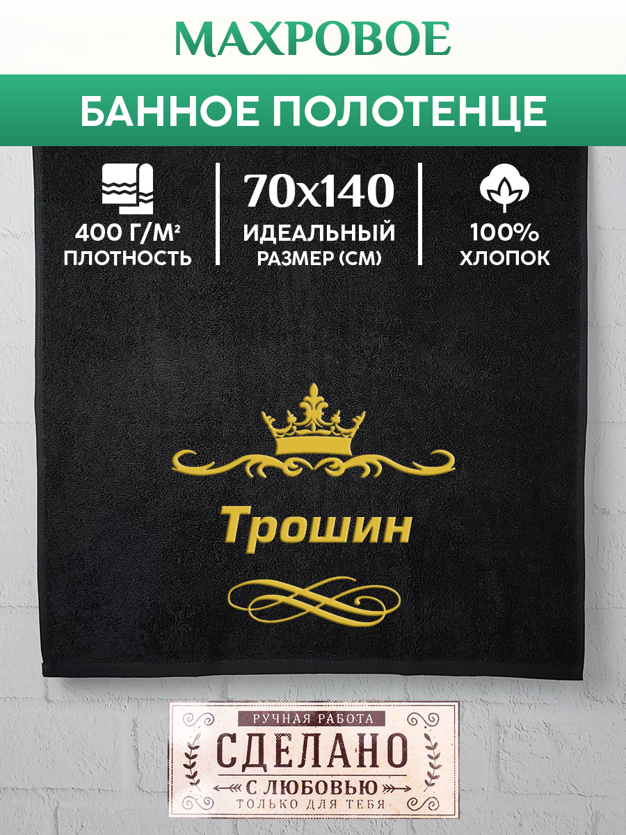 

Полотенце махровое XALAT подарочное с вышивкой Трошин 70х140 см, IP-IP-BLACK-0441, Трошин