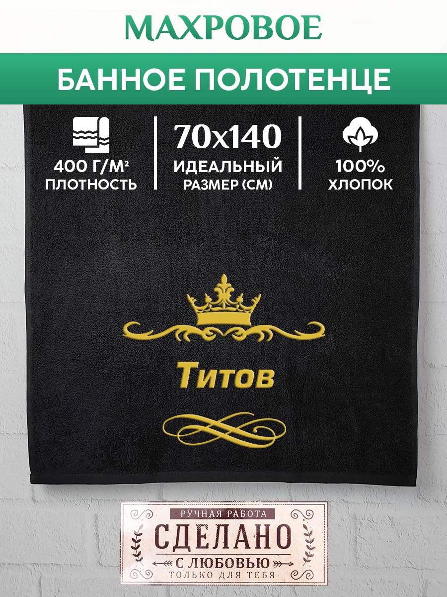 

Полотенце махровое XALAT подарочное с вышивкой Титов 70х140 см, IP-IP-BLACK-0431, Титов