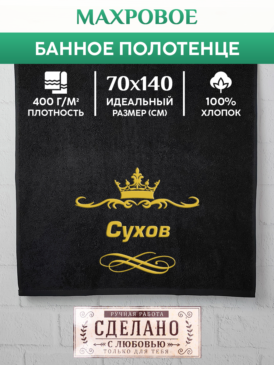 

Полотенце махровое XALAT подарочное с вышивкой Сухов 70х140 см, IP-IP-BLACK-0425, Сухов
