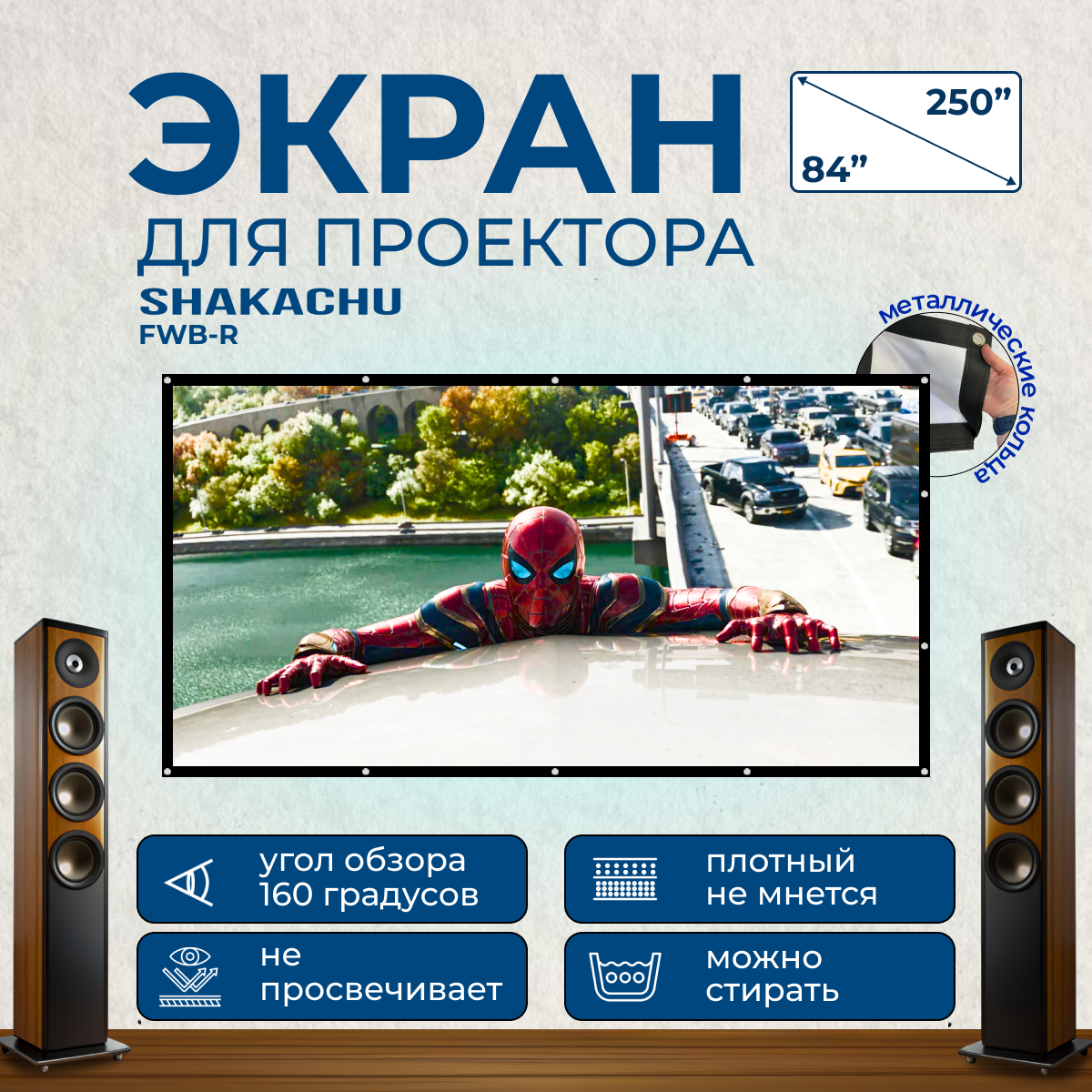 

Экран для проектора Shakachu FWB-R (мобильный, 16:9, 100"), Белый, FWB-R