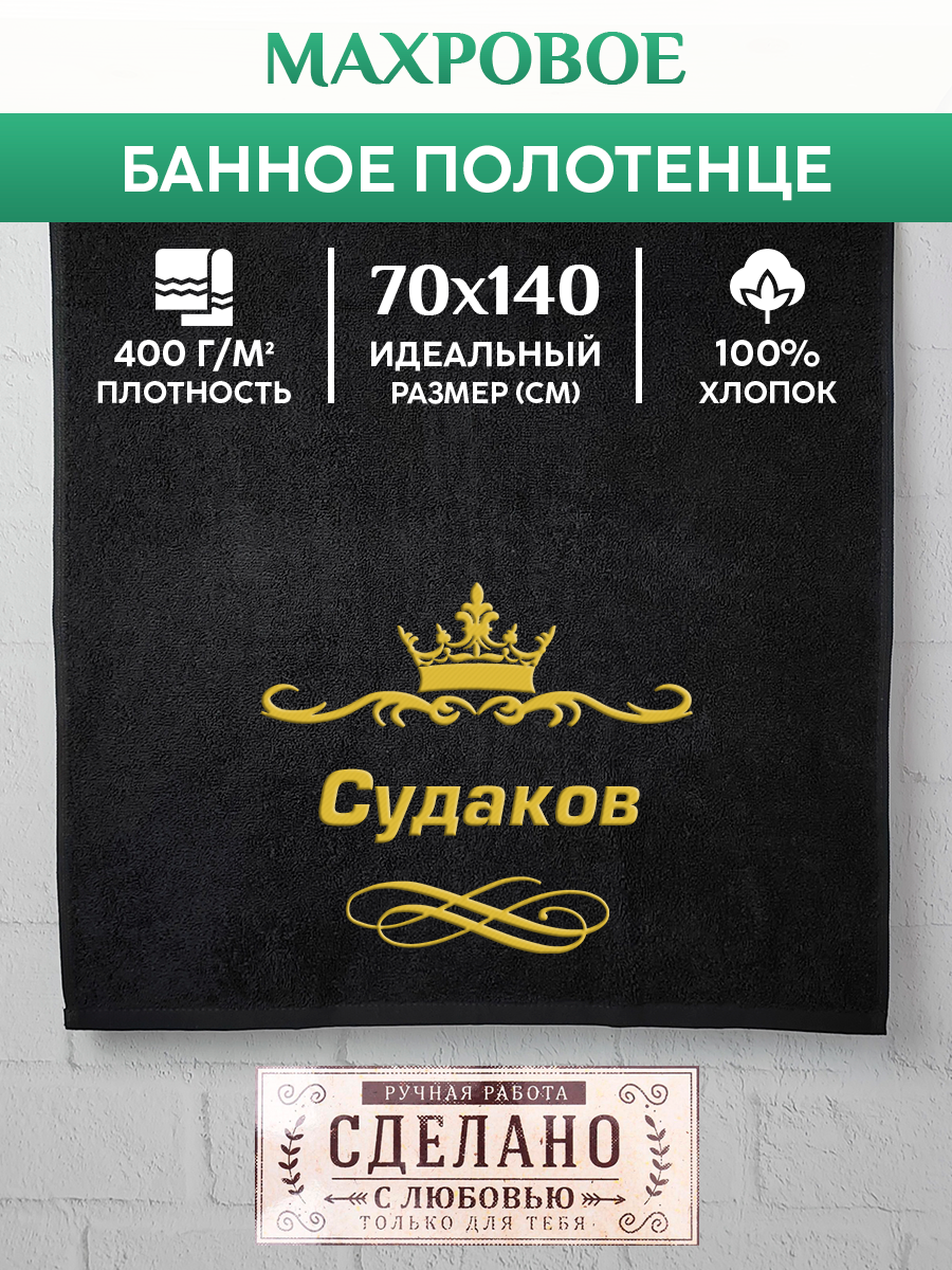 

Полотенце махровое XALAT подарочное с вышивкой Судаков 70х140 см, IP-IP-BLACK-0420, Судаков