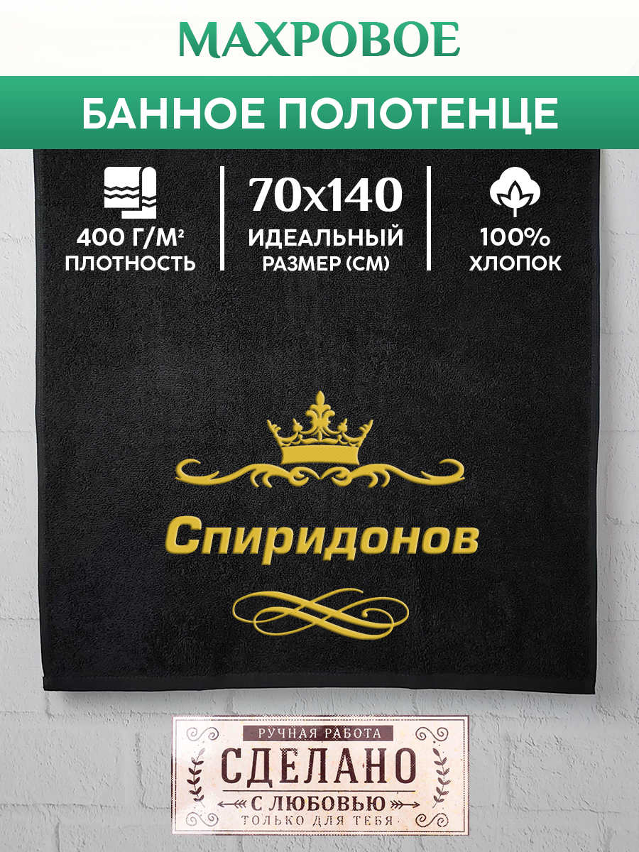 

Полотенце махровое XALAT подарочное с вышивкой Спиридонов 70х140 см, IP-IP-BLACK-0413, Спиридонов