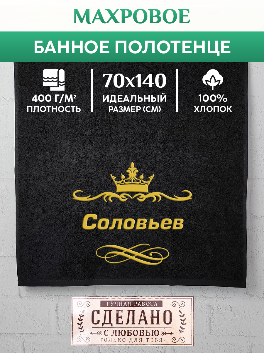 

Полотенце махровое XALAT подарочное с вышивкой Соловьев 70х140 см, IP-IP-BLACK-0408, Соловьев