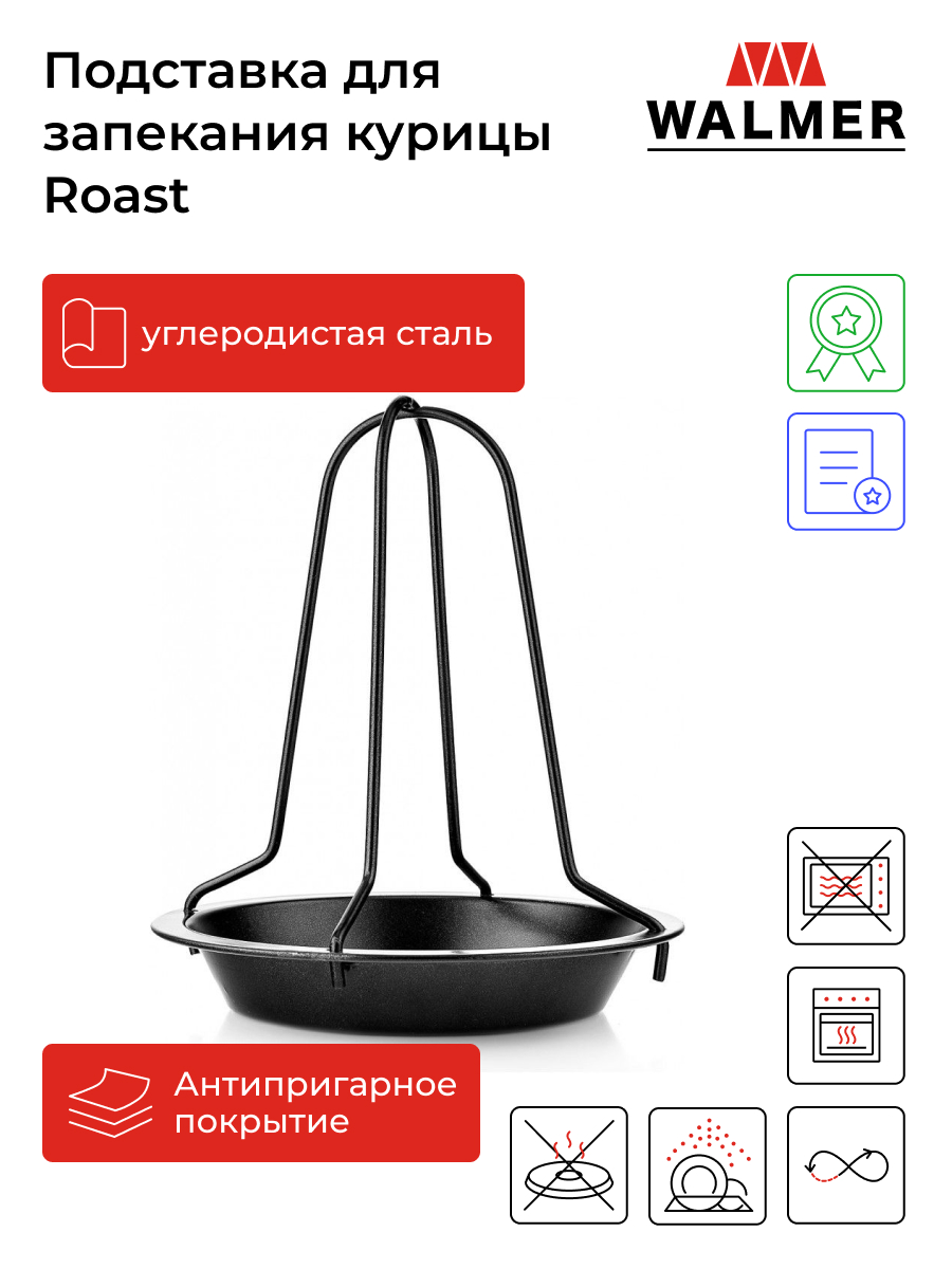 Подставка для запекания птицы Walmer Roast W28201720 18x20 см