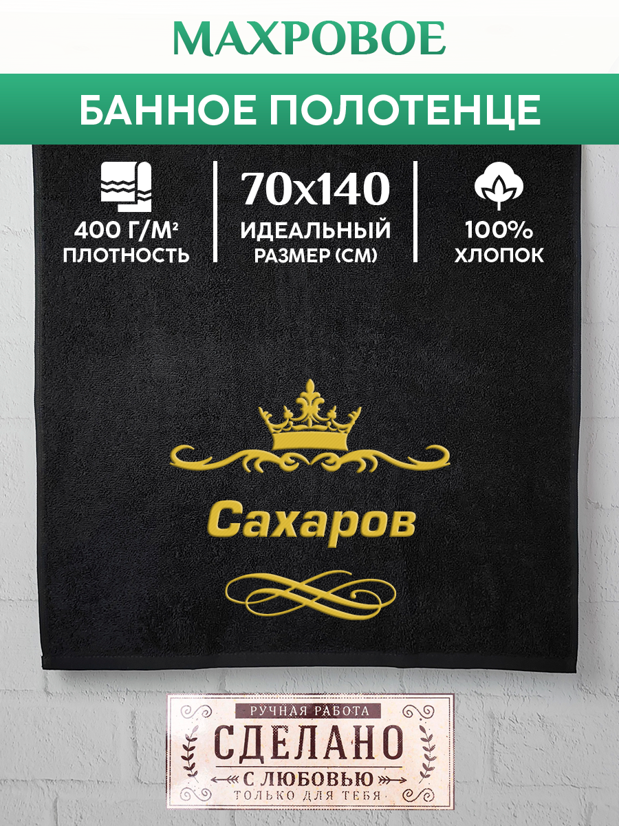 

Полотенце махровое XALAT подарочное с вышивкой Сахаров 70х140 см, IP-IP-BLACK-0386, Сахаров