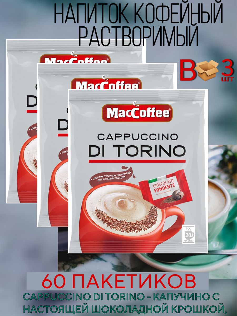 МасСoffee Cappuccino Di Torino с шоколадной крошкой 3 блока, 60 шт по 25,5 г