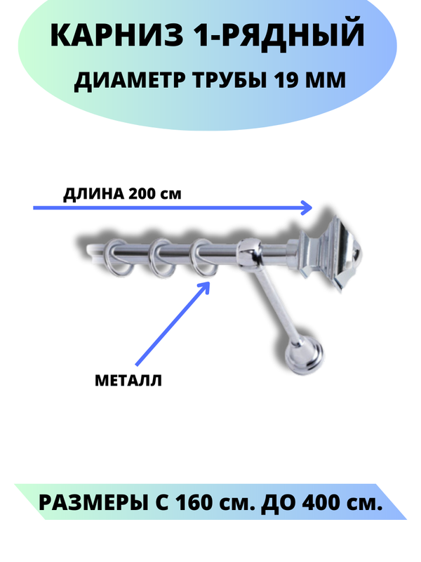 

Карниз металлический Фаворит, 1-рядный, гладкий, D-19 мм., цвет хром, 2,0 м., Серебристый, Фаворит