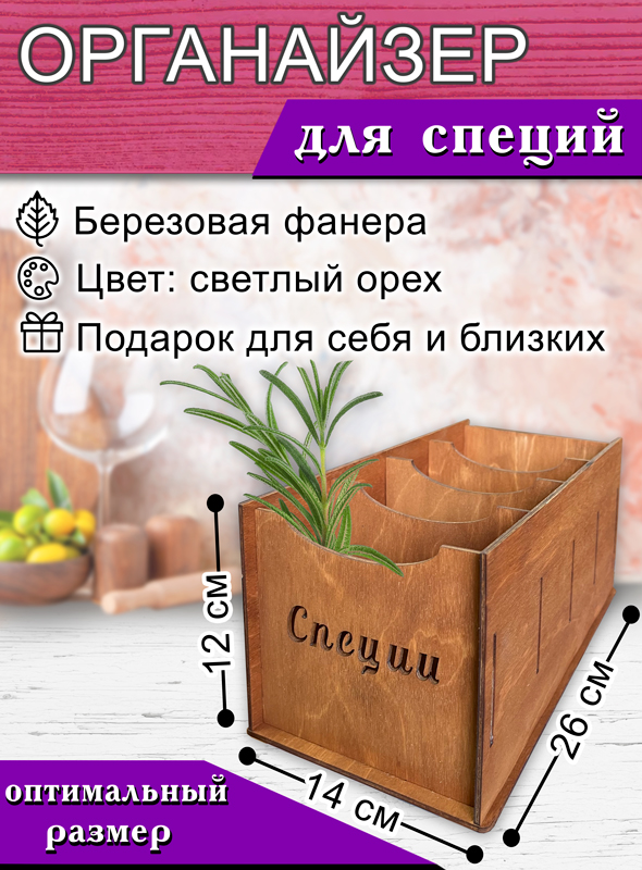 Органайзер для специй, светлый орех, 12х14х26 см 600013389762