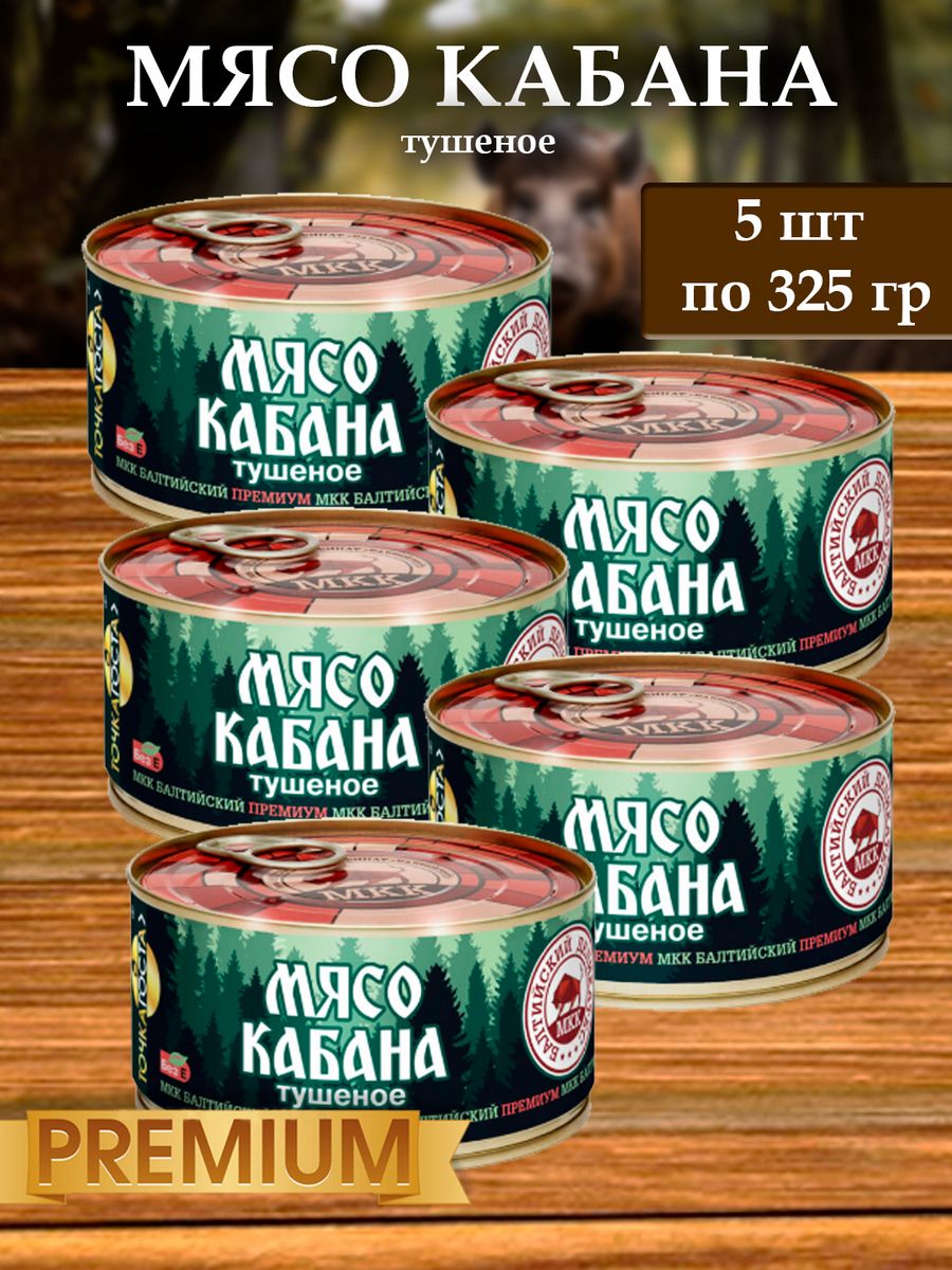 Мясо БМКК кабана тушенка Балтийский деликатес, 325 г х 5 шт