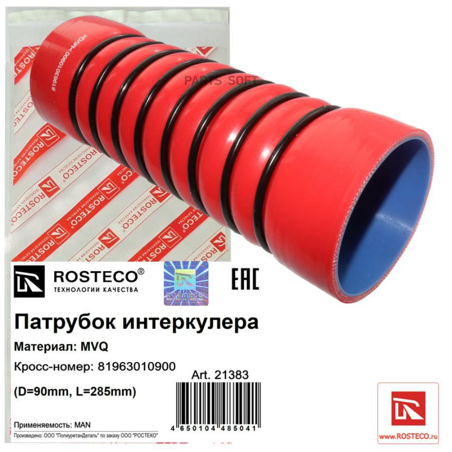

Патрубок Rosteco 21383