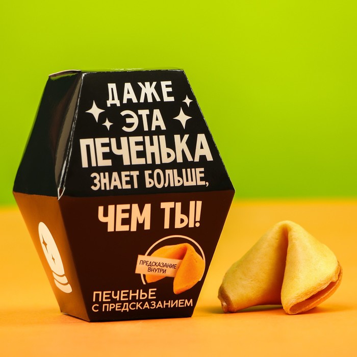 

Печенье с предсказанием «Даже эта печенька»: 1 шт.