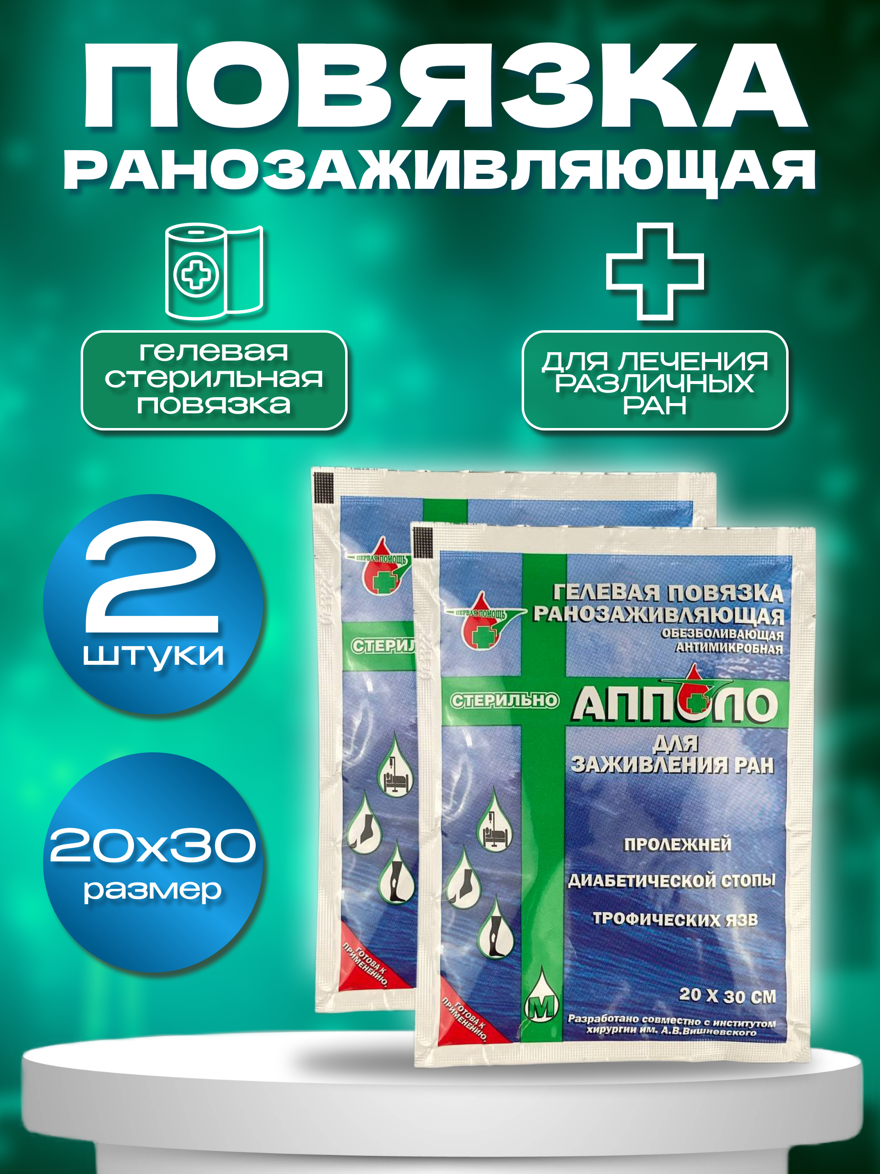 Повязка Апполо заживляющая гидрогелевая 20*30 см - 2 шт