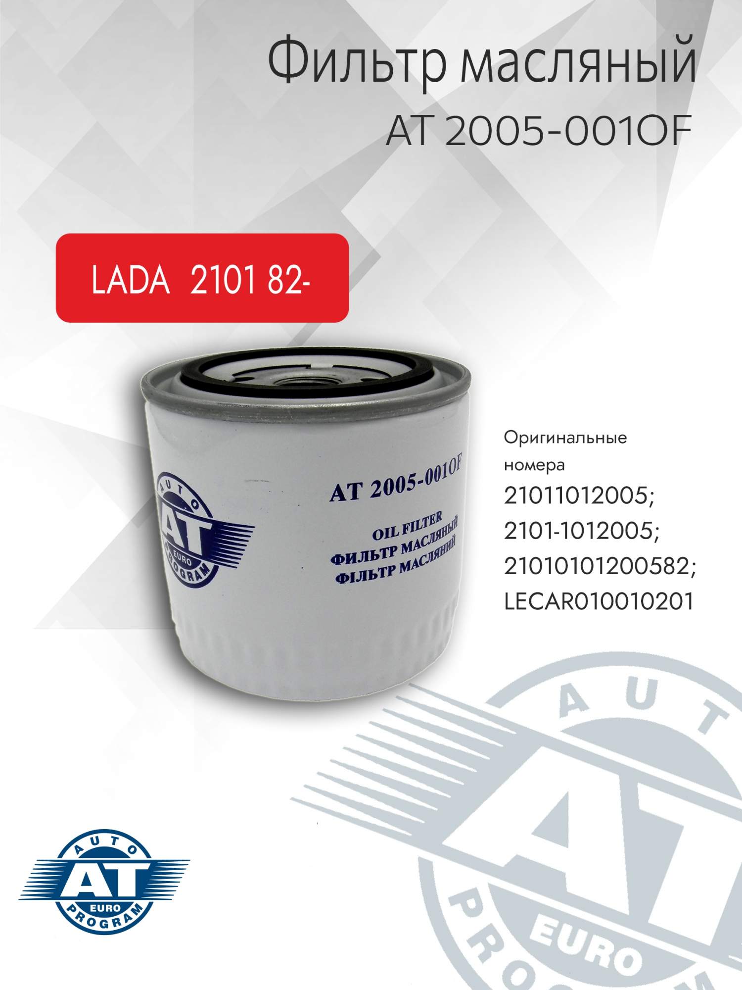 

Фильтр масляный AT, AT 2005-001OF, для Ваз 2101, AT 2005-001OF