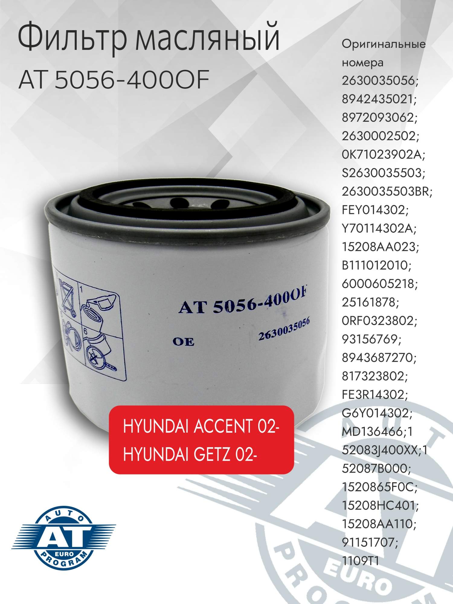 

Фильтр масляный AT, AT 5056-400OF, для Hyundai Accent, Getz, AT 5056-400OF