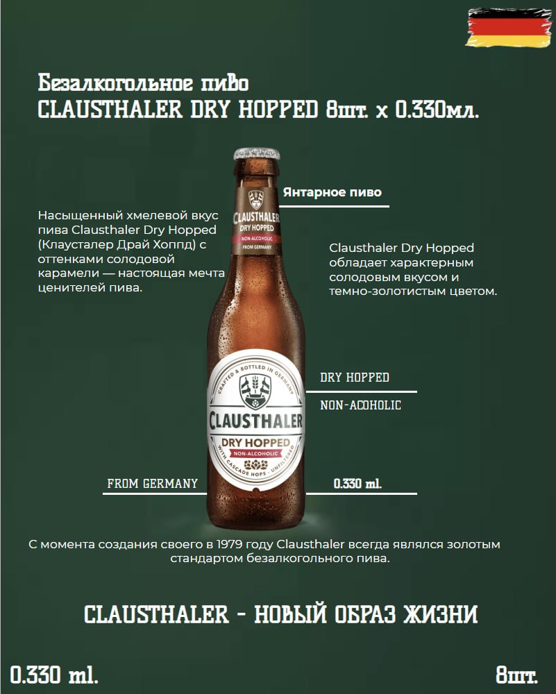 

Пиво Clausthaler Dry Hopped нефильтрованное светлое безалкогольное, 0,33 л х 8 шт, 8833