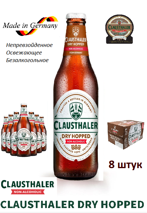 Пиво Clausthaler Dry Hopped нефильтрованное светлое безалкогольное, 0,33 л х 8 шт