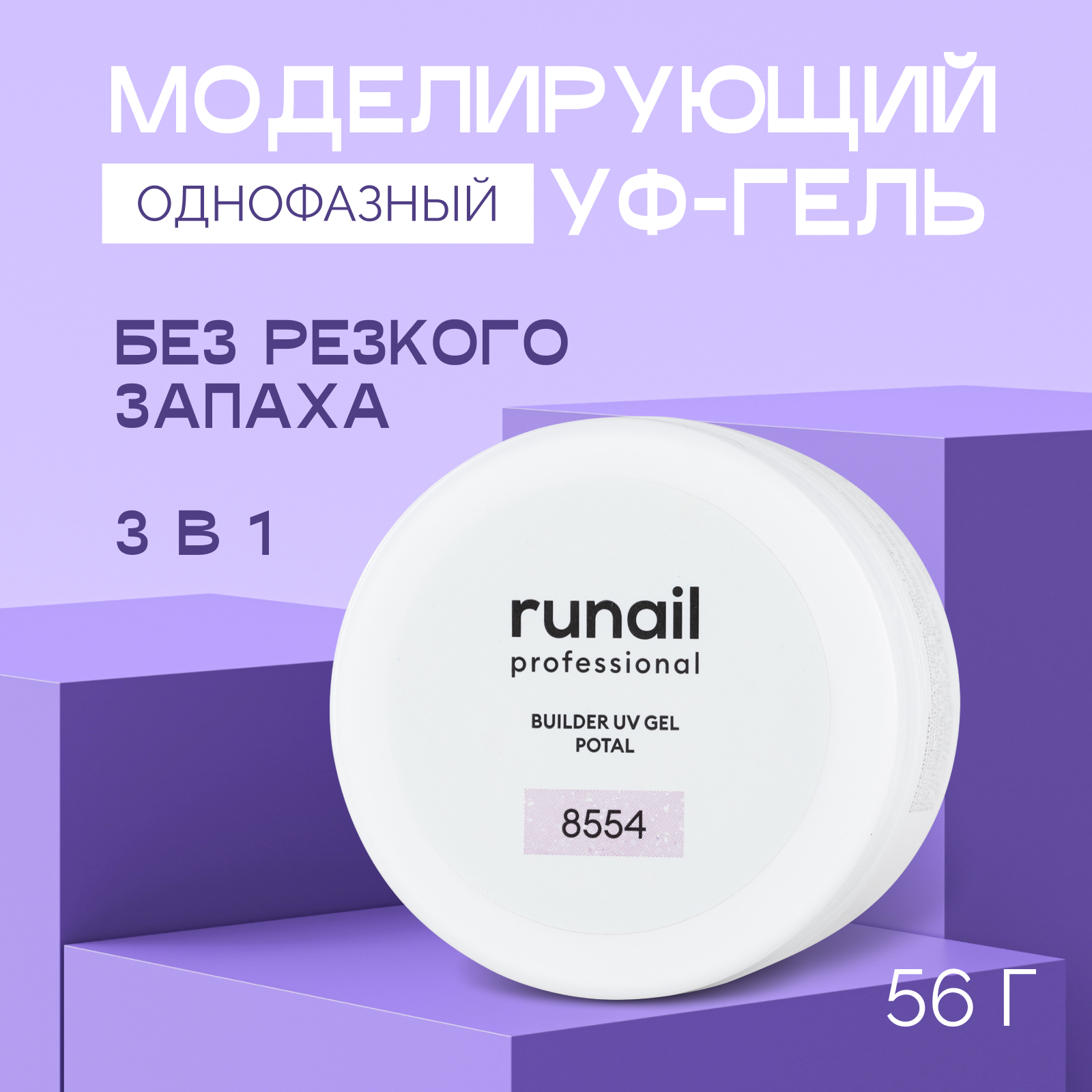 Лак для ногтей ruNail Однофазный UV-гель, прозрачный, 56 г