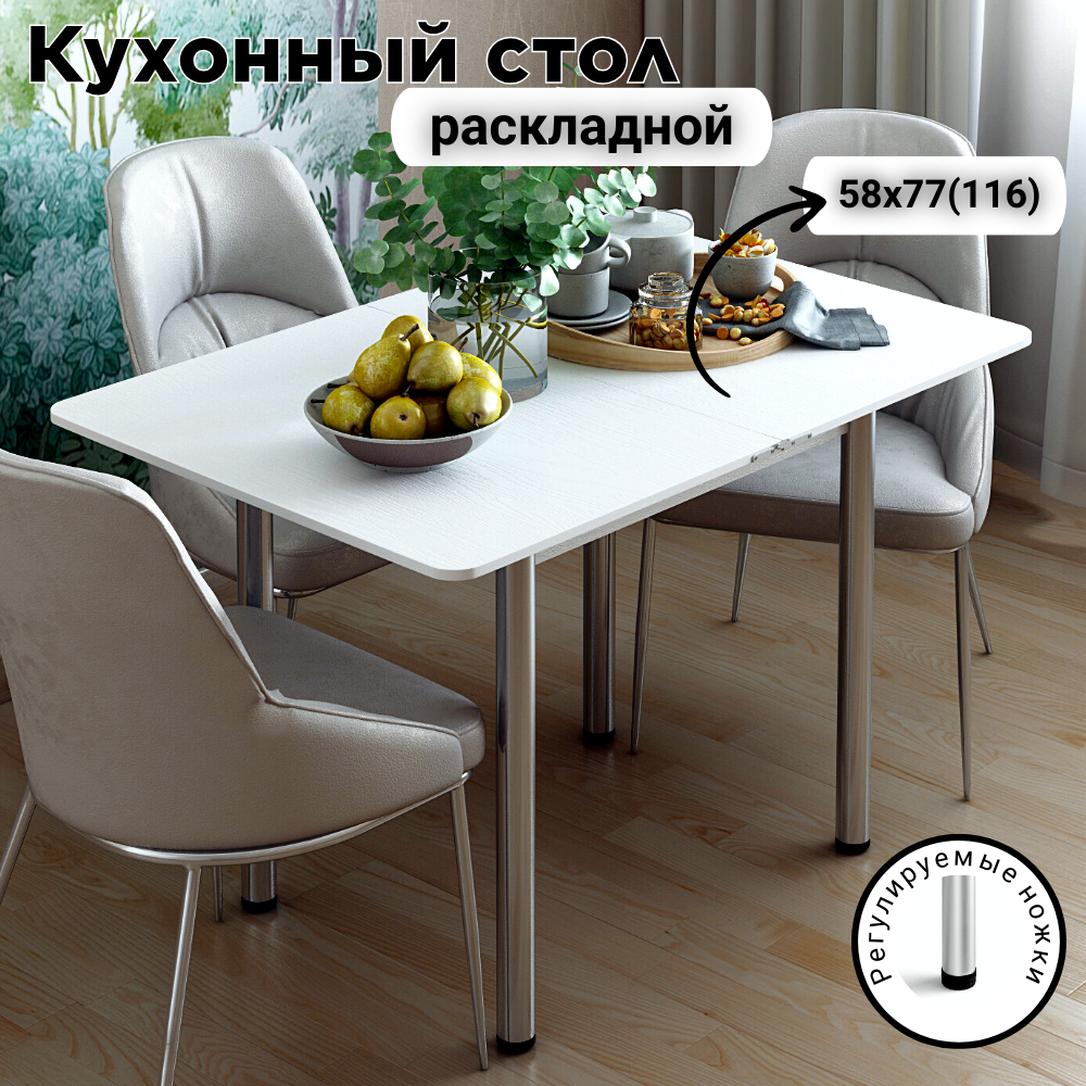 

Стол раскладной обеденный КЕА, ЛДСП, 58х77х76, Белый текстура дерева