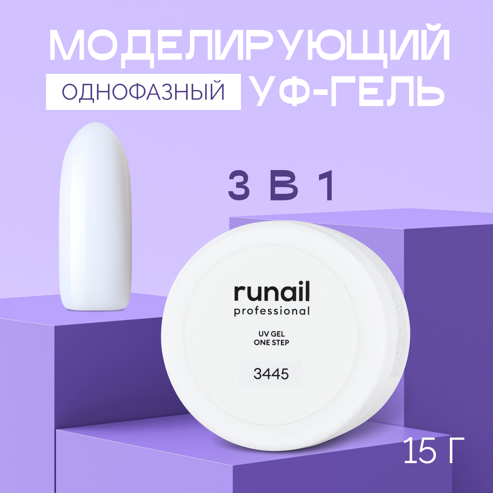 

Лак для ногтей ruNail Однофазный UV-гель, белый, 15 г