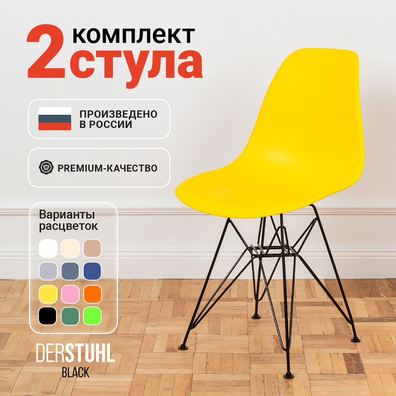 

Стулья DERSTUHL Black Eames, Лимон, 2 шт, Black Eames