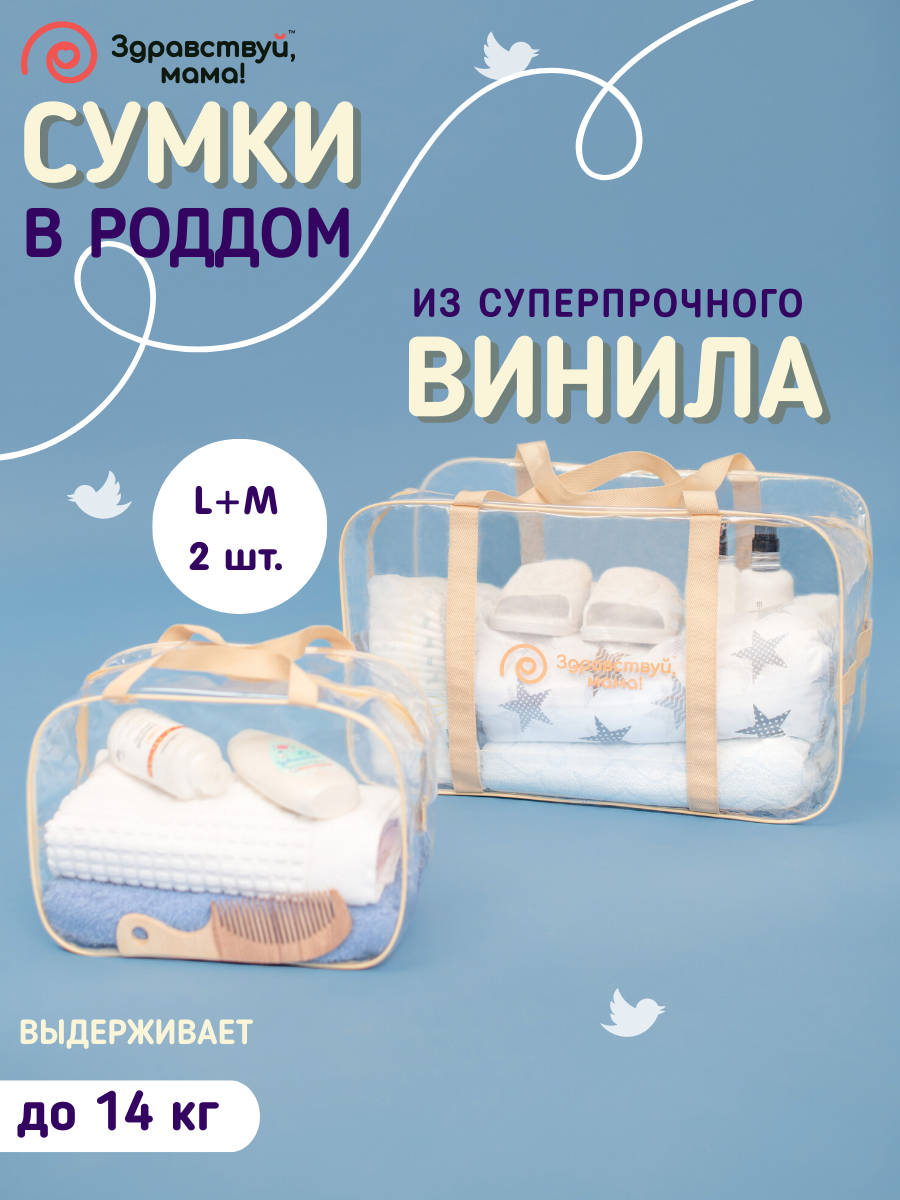 Сумки в роддом 