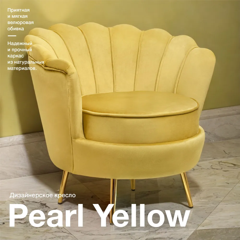 

Дизайнерское кресло-ракушка Mak-interior Pearl yellow, Pearl