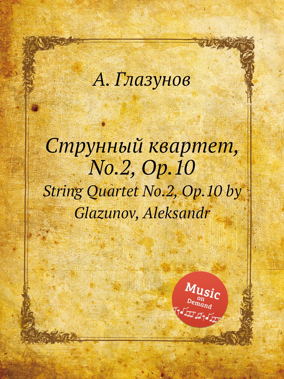 

Струнный квартет No.2, Op.10 Александр Глазунов
