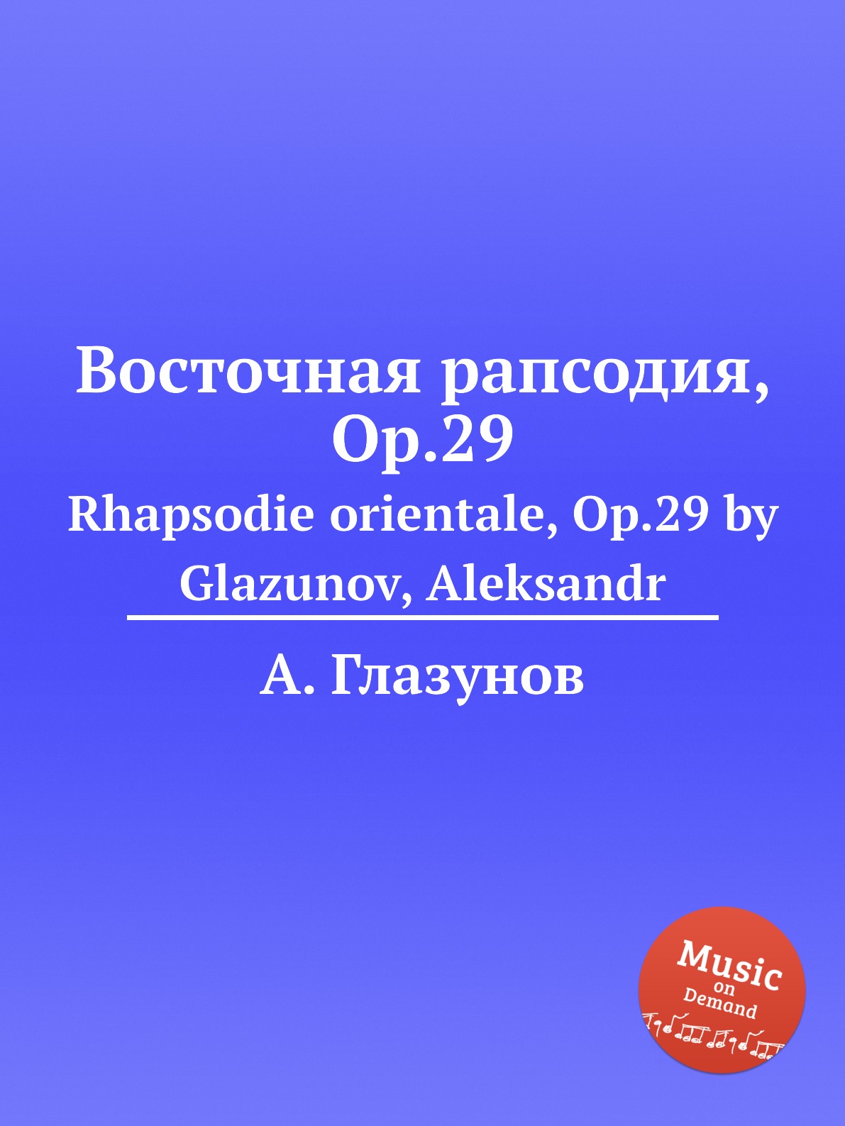 

Книга Восточная рапсодия, Op.29. Rhapsodie orientale, Op.29 by Glazunov, Aleksandr