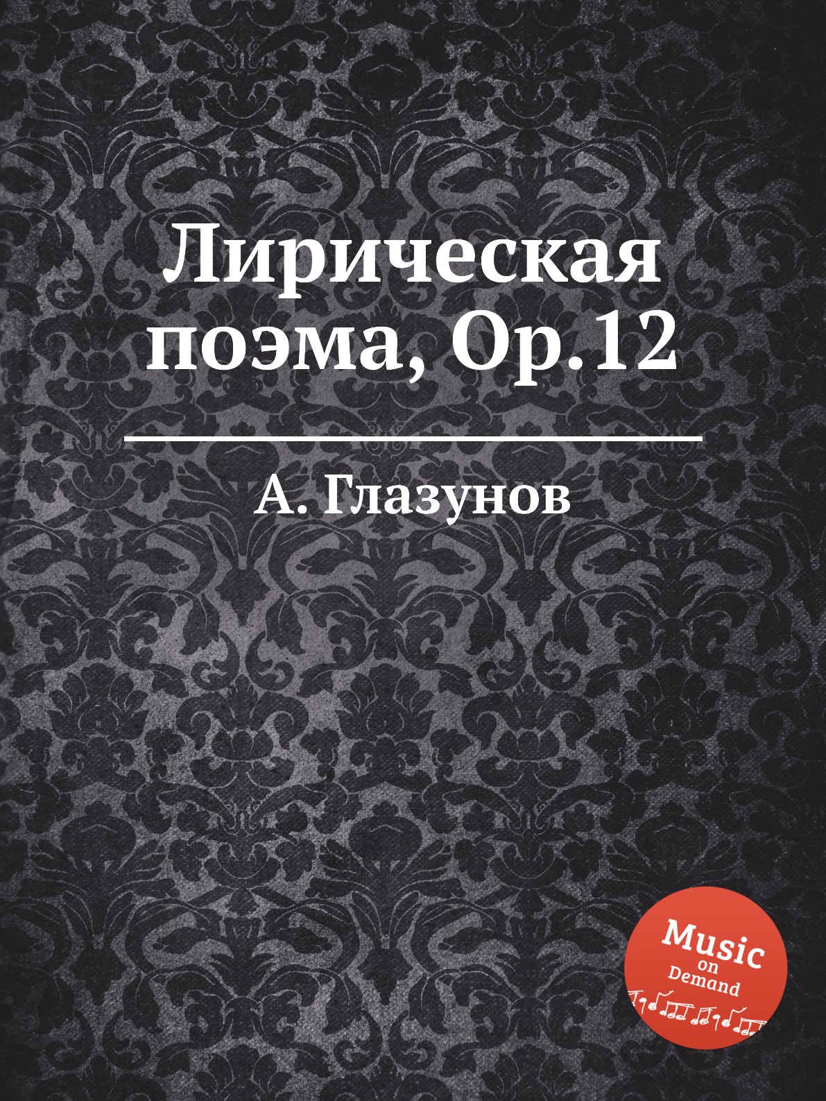 

Книга Лирическая поэма, Op.12