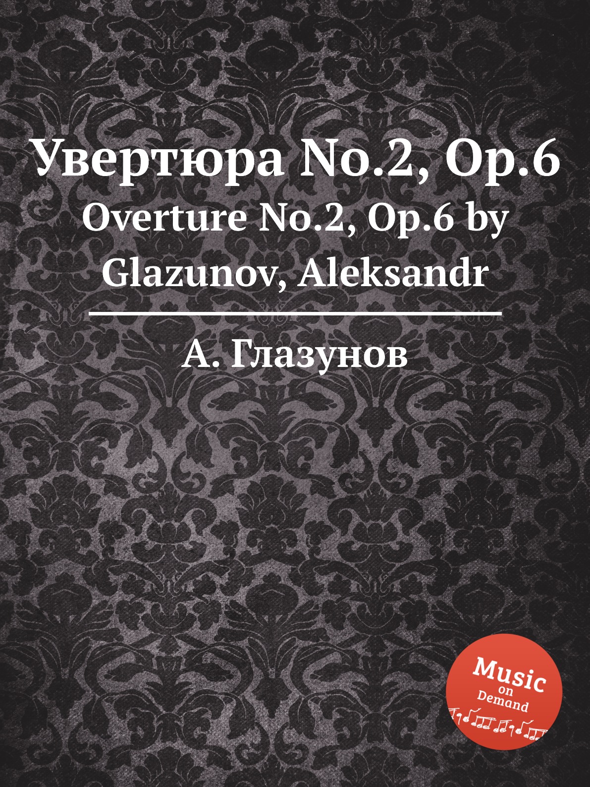 

Книга Увертюра No.2, Op.6. Overture No.2, Op.6 by Glazunov, Aleksandr