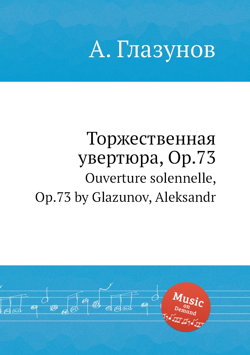 

Книга Торжественная увертюра, Op.73. Ouverture solennelle, Op.73 by Glazunov, Aleksandr