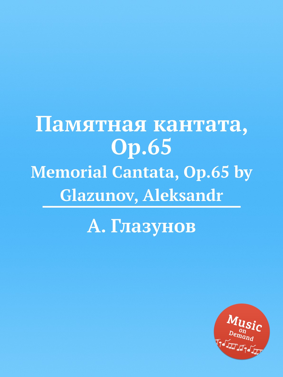 

Книга Памятная кантата, Op.65. Memorial Cantata, Op.65 by Glazunov, Aleksandr