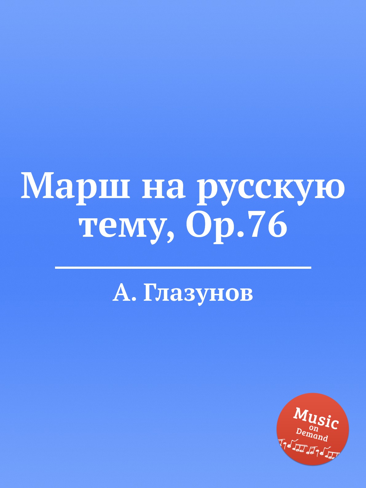 

Книга Марш на русскую тему, Op.76