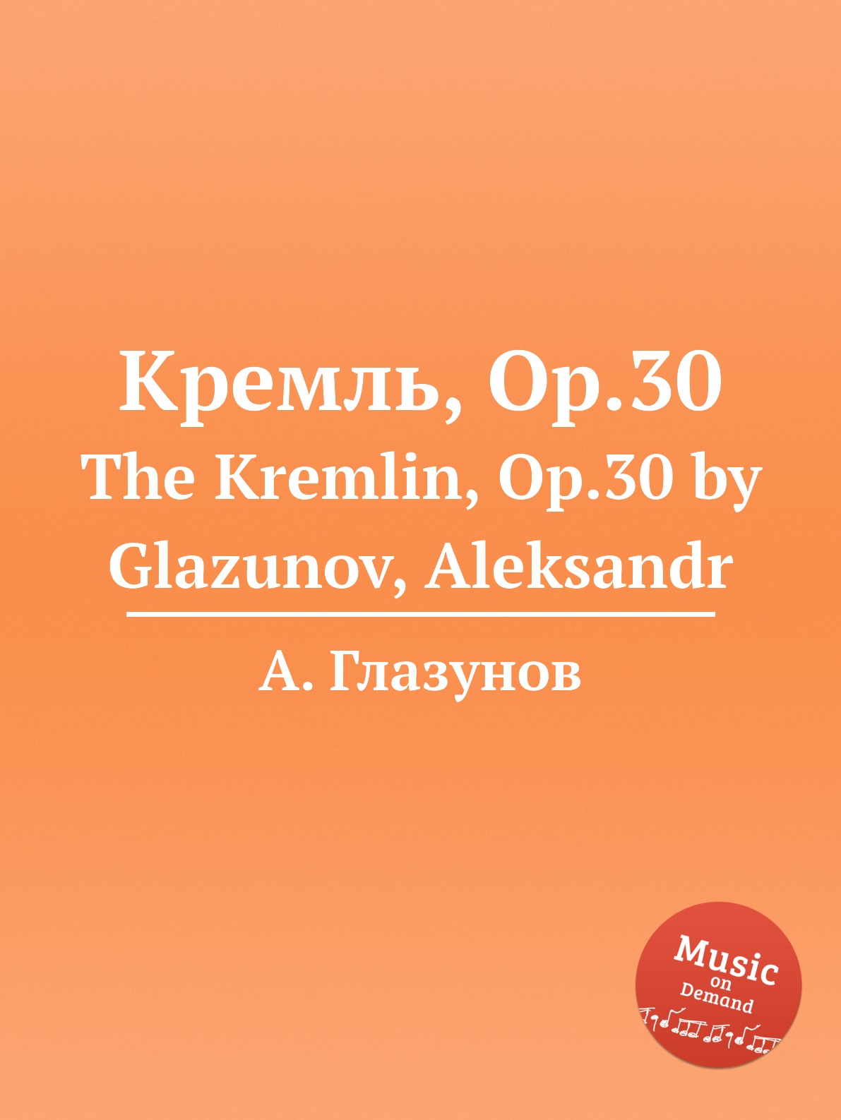 

Книга Кремль, Op.30. The Kremlin, Op.30 by Glazunov, Aleksandr